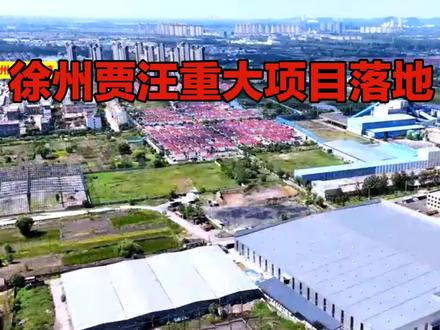 徐州贾汪重大项目落地。贾汪即将崛起。
#贾汪#贾汪好工作#徐州周边商机贾汪就业#新能源项目