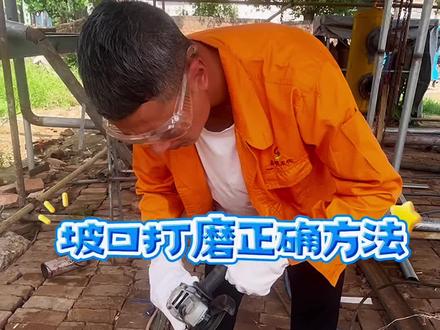 坡口打磨正确方法#管工教程 #管工 #技能培训 #阿穆管工培训
