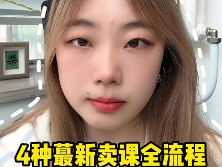 4种卖课全流程#干货分享 #知识付费 #人人讲 #抖音卖课平台 #卖课