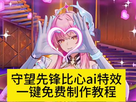 守望先锋比心ai教程 #守望先锋比心特写ai #小云雀AI #小云雀爆款马上成片 #小云雀seedance #芯有云雀创作飞跃 比心特写ai工具 守望先锋比心特写ai 守望先锋比心特写 视频人物替换ai 守望先锋ai 花式比心特写 守望先锋
