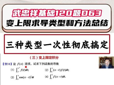 武忠祥基础120题D63|变上限求导类型和方法总结 三种类型一次彻底搞定!#27考研 #考研数学武忠祥 #高数辅导讲义 #武忠祥强化 #660