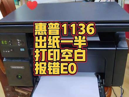 恵普M1136出纸一半卡纸打印空白连出二张报错E0完美修复 #复印机维修 #打印机维修 #惠普一体机排除连续走白纸故障 #图文设备 #惠普打印机卡纸怎么办