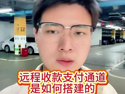 远程收款的支付通道,方法在这里 #远程收款 #线上收款 #远程收款码 #支付通道 #api