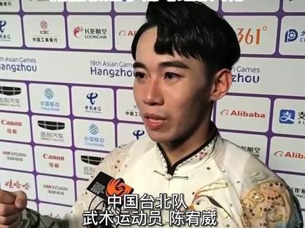 中国台北选手回应为何选爱国歌曲做配乐?武术是个大家庭。文莱选手用《我爱你中国》,新加坡选手用《红旗颂》#杭州亚运会 #潮起杭州