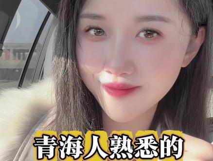 #你品你细细品 #青海 #歌曲 属于青海的调调