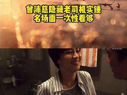 曾沛慈隐藏老司机实锤,名场面一次性看够