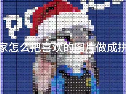 超详细的拼豆图纸制作教程来啦~ 拼豆图纸导出方法 #醒图 #拼豆 #拼豆图纸 #醒图创作者 #拼豆教程 拼豆ai 拼豆图纸教程