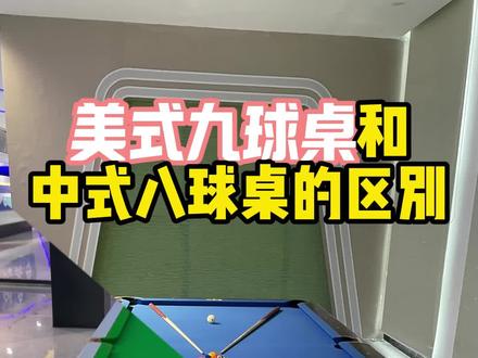 美式九球桌和中式八球桌有啥区别 #台球 #台球桌