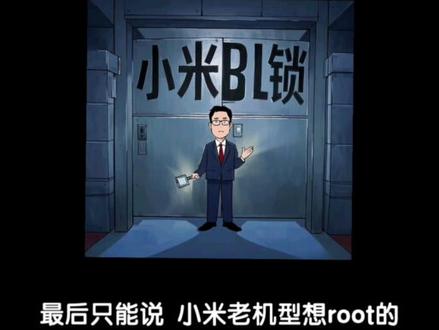 小米解锁难度再次升级#小米 #root #数码科技