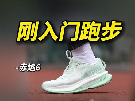 刚入门跑步,这两够用吗❓❗️【赤焰6vs爆沫6】#运动装备推荐 #跑步装备分享 #新手跑鞋选择 #赤焰6 #爆沫6