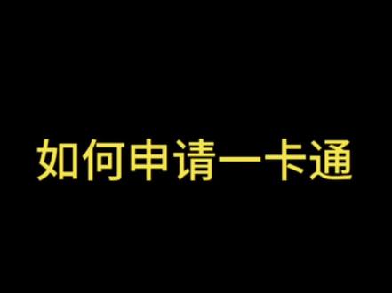 手机如何申请一卡通和交通联合卡,手把手教程。华为手机鸿蒙系统 #交通卡 #一卡通 #交通联合 #教程