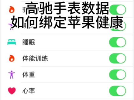 高驰手表数据如何绑定苹果健康#运动手表 #跑步 #运动 #运动装备 #高驰