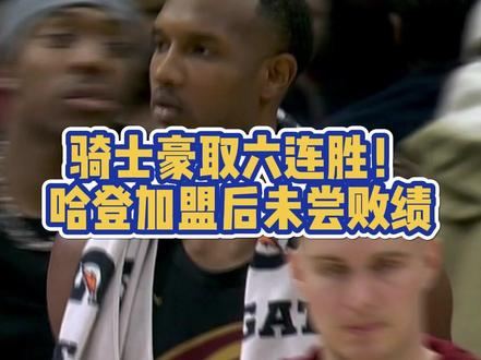 全明星赛后首战,骑士112-84战胜篮网豪取六连胜!哈登8中6得到16+5+9,米切尔12中7砍下17分,莫布利复出得到10分9板。哈登加盟后骑士一场还没输过!#NBA #哈登 #骑士 #荣耀时刻