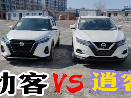 东风日产 逍客智享版和劲客豪华版两款车型如何选择,各自优缺点 #说车聊车 #东风日产 #逍客 #劲客 #日系车 #创作灵感 #干货分享 #抖加热门 #每天一辆代步车