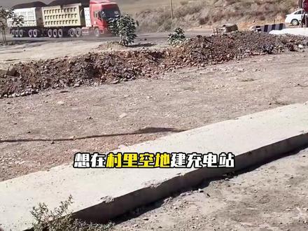 村里空地建充电站需要什么手续? #叮叮充电桩 #充电站 #充电站建设