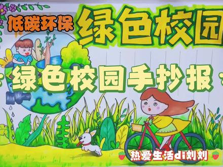 绿色校园手抄报【低碳环保】
校园卫生人人有责
#画画🎨 #画渣日常 #一起画画吧 #小学生手抄报 #绘画过程分享 #日常瞎画 #低碳环保♻️#绿色校园手抄报