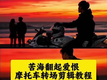 苦海翻起爱恨摩托车转场剪辑教程 苦海翻起爱恨 苦海翻起爱恨摩托转场 苦海转场教程ai机车教程 苦海翻起爱恨教程 苦海翻起爱恨故事感转场 苦海转场教程Ai 指令大话西游 苦海翻起爱恨视频剪辑教程 苦海翻起爱恨大话西游转场教程 悟空 苦海翻起爱恨ai口令双手打开 苦海翻起爱恨转场军人 苦海翻起爱恨转场军人特效 苦海翻起爱恨ai口令 苦海翻起爱恨转场教程 苦海翻起爱恨ai口令女生 苦海翻起爱恨ai口令至尊宝 苦海翻起爱恨故事感转场 苦海翻起爱恨ai 苦海翻起爱恨这世间难逃避命运 #剪映 #苦海翻起爱恨故事感转场 #苦海翻起爱恨 #转场 #大话西游 苦海翻起爱恨 苦海翻起爱恨ai口令男 苦海翻起爱恨文案 苦海翻起爱恨视频ai口令 苦海翻起爱恨视频a女生口令 苦海翻起爱恨视频ai口令女 苦海翻起爱恨视频ai口令悟空 苦海翻起爱恨视频豆包ai 苦海翻起爱恨豆包ai口令 苦海翻起爱恨视频 苦海翻起爱恨模板 苦海翻起爱恨剪辑模版免费 苦海翻起爱恨素材 苦海翻起爱恨嘶吼版女声 一生所爱 苦海翻起爱恨出自哪个电影 《苦海》完整版 苦海翻起爱恨出处