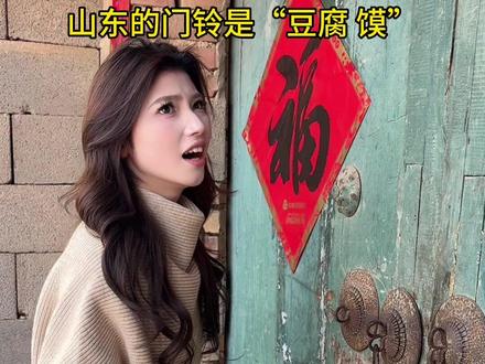 原来开门有暗号 #山东方言#山东甜妹#过年#万万想不到
