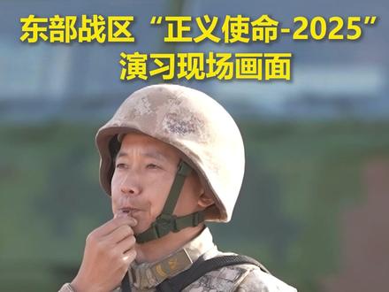 全程高燃!东部战区“正义使命-2025”演习现场画面来了!
