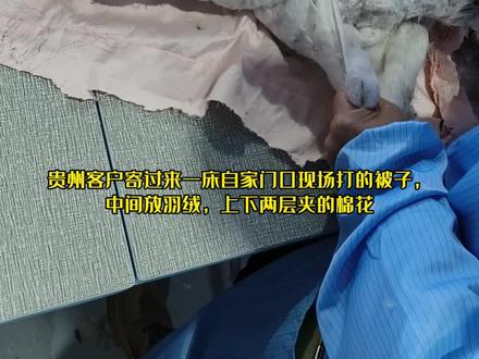 贵州客户寄过来一床在自家门口打的被子,上下棉花,中间夹羽绒。羽绒品质还是不错,但是这种做法不可取,棉花会挤压羽绒导致蓬松度差起不到保暖的作用。取出来983克羽绒,还加了500克的新绒一起改了一床冬被,效果很好。#羽绒被现场充#羽绒被翻新#旧羽绒服改羽绒被#专业做被子