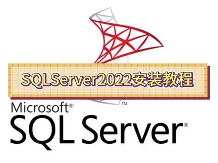 SQLServer2022安装教程