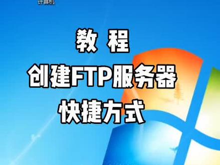 教程:创建FTP服务器快捷方式
#电脑技巧 #快捷方式 #教程 #FTP