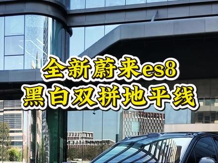 全新蔚来es8,升级黑白双拼地平线,帅,就一个字!#蔚来es8 #蔚来es9 #蔚来es8地平线 #双拼色