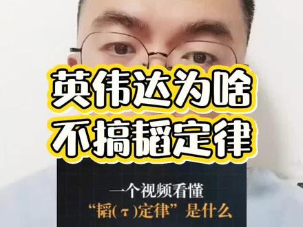 英伟达为啥不做韬定律 #韬定律