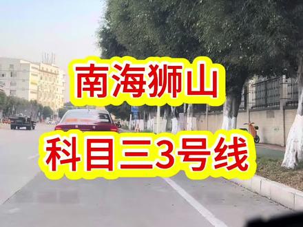 #科目三最新路线,科目三驾驶技能提升,南海狮山科目三模拟训练