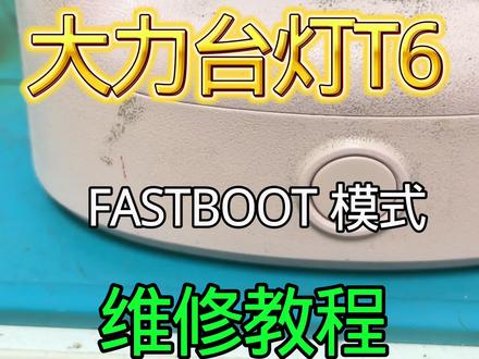 #大力台灯 #大力台灯维修 #fastboot #大力台灯黑屏 #大力台灯T6
