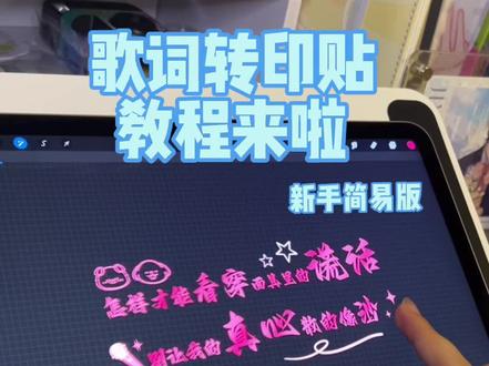 歌词转印贴教程
#歌词转印贴 #饭圈产出 #物料