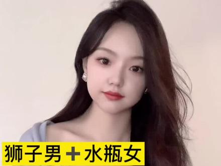 狮子男水瓶女对宫星座如何长期相处#狮子座 #水瓶座 #狮子男 #水瓶座女孩