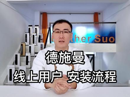 德施曼智能门锁用户 预约安装流程 #智能锁 #指纹锁 #智能锁安装