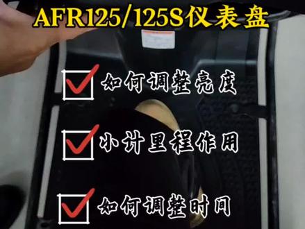 豪爵踏板车仪表盘怎么操作,一个视频教会你#豪爵afr125 #踏板摩托车推荐 #仪表盘 #爱摩托爱生活