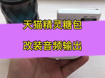 天猫精灵糖包智能音箱改装aux蓝牙fm音频输出,#蓝牙音响 #收音机 #智能音箱 #车载智能语音 @抖音小助手