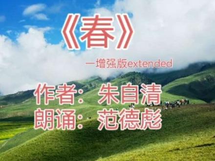 范伟《春》朗诵-加长版,盼望着,盼望着,春天来了…#朱自清 #范德彪 #范伟 #离开南京以后从此没有人和我说话 #农村生活