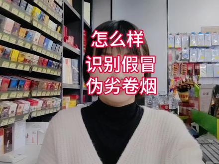 怎么样识别香烟的真假 #怎么样识别香烟的真假 #原创视频
