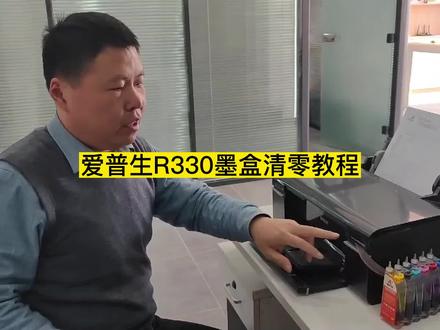 爱普生R330墨盒清零教程#打印机清零 #打印机 #打印机维修 #打印机维修教程 #打印机维修常见故障