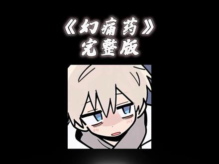 我落在屏幕上的泪 会变成你世界的雨吗.#幻痛药 #听歌 #音乐推荐 #戴上耳机