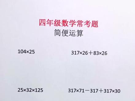 四年级数学常考的简便运算,孩子们都掌握好方法了没?运算率一定要熟悉哦##数学 #小学数学 #涨知识 @DOU+小助手 @抖音直播