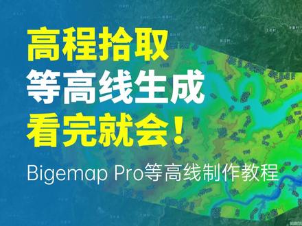 等高线制作 #bigemap #等高线 #gis教程 #等高线提取 #高程