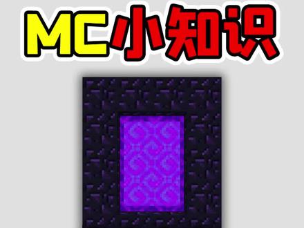我的世界萌新必看的小知识,地狱门的小知识!#我的世界 #小知识 #我的世界小知识 #冷知识