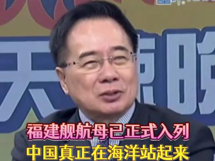 蔡正元:福建舰航母入列,中国人真正在海洋上站起来了!