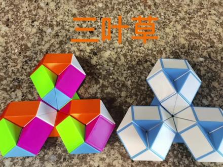 第九集24段魔尺变三叶草教程,快来一起学习吧 #百变魔尺 #魔尺 #魔尺教程