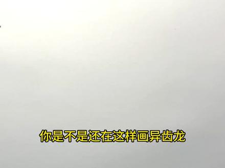 手绘恐龙教程、教你如何画恐龙、异齿龙#画画 #手绘 #绘画过程 #恐龙 #侏罗纪世界