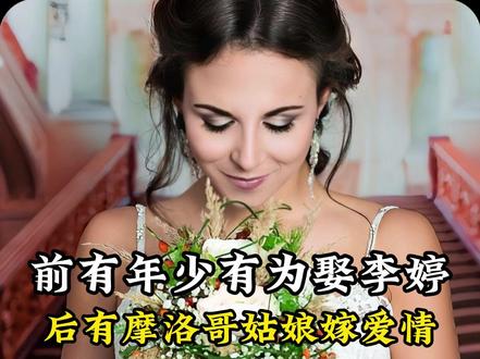 前有年少有为娶李婷,后有摩洛哥姑娘嫁爱情。