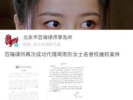 #周雨彤黑粉手写信道歉##周雨彤与开车进故宫事件无关# 近日,周雨彤方委托律所称周雨彤女士名誉权维权案件取得胜利。涉事黑粉已发布手写道歉信,公开致歉,并且澄清了周雨彤女士与“开车进故宫”事件无关。