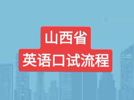 6.23日进行英语口试,大家不要紧张,其实考及格很容易。而且口试成绩不作为录取依据。口试方式:采用机考的模式,考生须通过耳机听试题和计算机屏幕阅读题目,用鼠标、键盘及耳麦作答,考生可在报名系统下载机考模拟考试试题,进行模拟演练。#英语口试#闫老师高考志愿#山西高考志愿#初心工作室