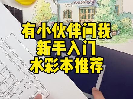 如果只推荐一款入门水彩纸的话,那一定是用了快两年的它了。#钢笔淡彩 #水彩 #新手入门 #海草计划