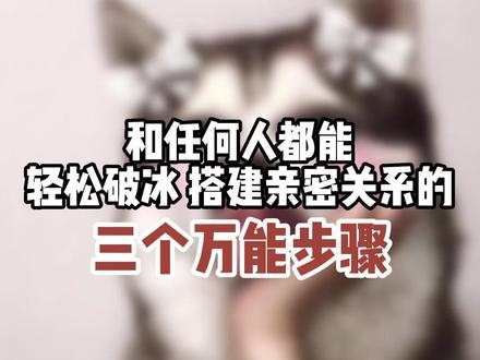 建立吸引搭建亲密关系的三个万能步骤